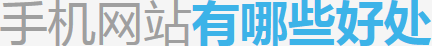 深圳手機(jī)網(wǎng)站建設(shè)
