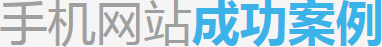 深圳手機(jī)網(wǎng)站建設(shè)